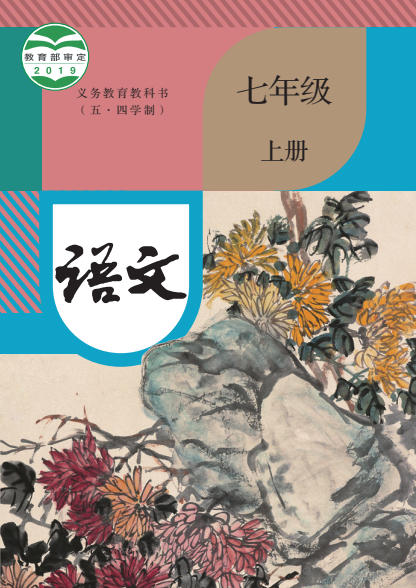 初一七年级上册语文电子课本(人教版)(2019)