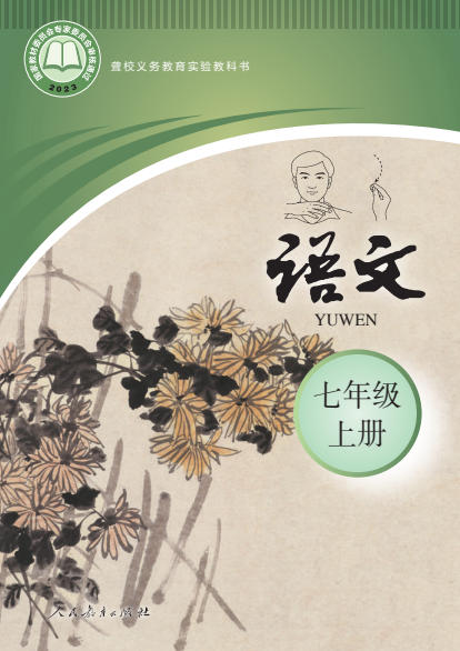 初一七年级上册语文电子课本(聋校版)(2023)