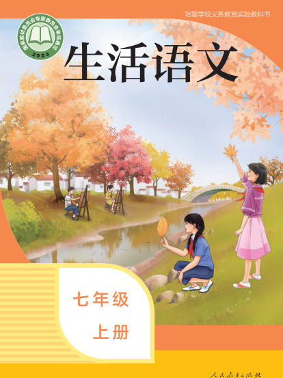 初一七年级上册生活语文电子课本(人教版)(2023)