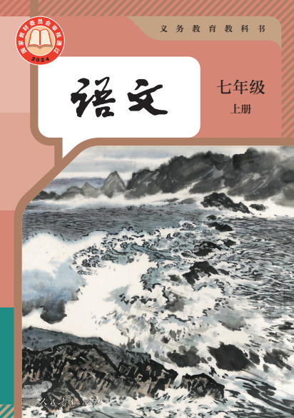 初一七年级上册语文电子课本(人教版)(2024)