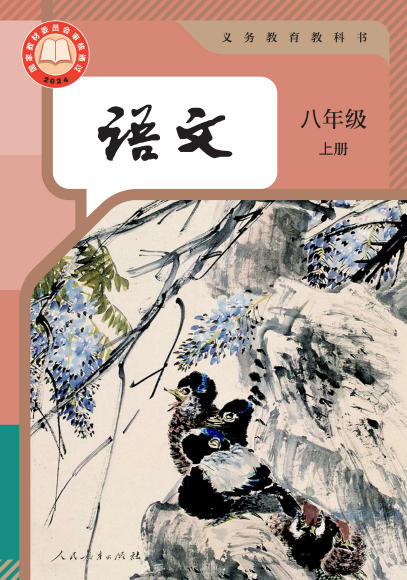 初二八年级上册语文电子课本(人教版)(2024)
