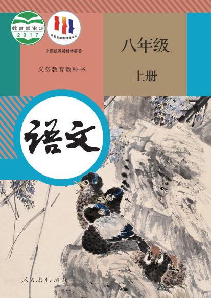 初二八年级上册语文电子课本(人教版)(2017)