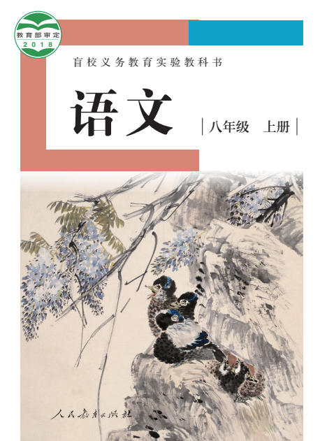 初二八年级上册语文电子课本(盲校版)(2018)