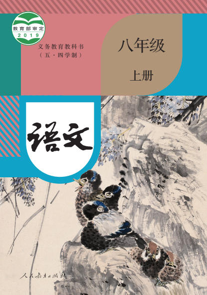 初二八年级上册语文电子课本(人教版)(2019)