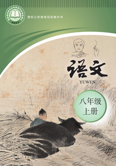 初二八年级上册语文电子课本(聋校版)(2023)