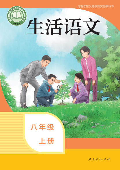 初二八年级上册生活语文电子课本(人教版)(2024)
