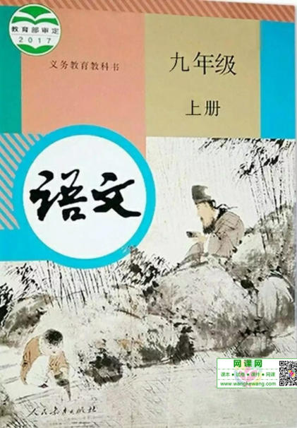 初三九年级上册语文电子课本(人教版)(2017)