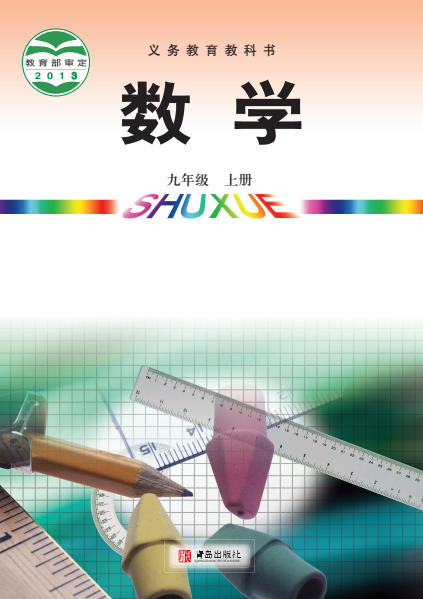 初三九年级上册数学电子课本(青岛版)(2013)