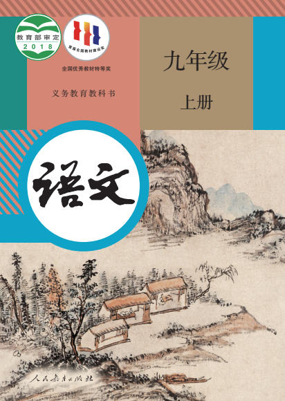 初三九年级上册语文电子课本(人教版)(2018)