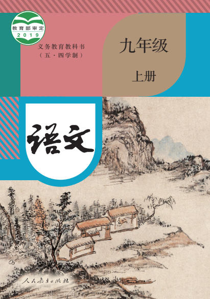 初三九年级上册语文电子课本(人教版)(2019)