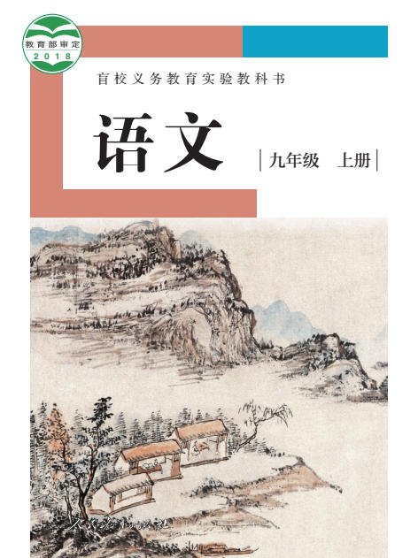 初三九年级上册语文电子课本(盲校版)(2018)