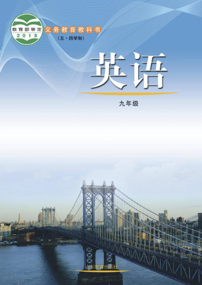 初三九年级全册英语电子课本(鲁教版)(五四学制2013)