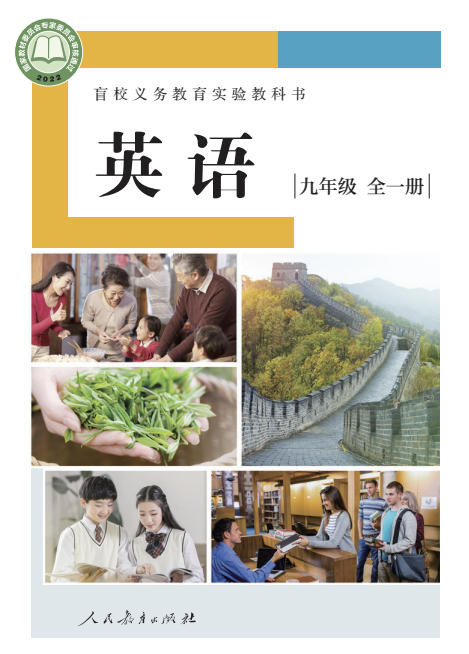 初三九年级全册英语电子课本(盲校版)(2022)