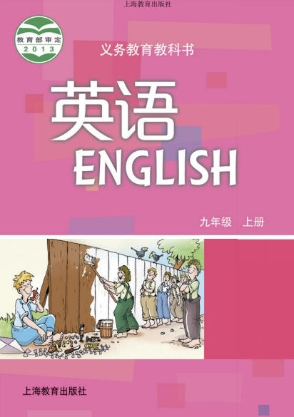初三九年级上册英语电子课本(沪教版)(2013)