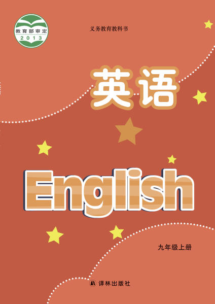 初三九年级上册英语电子课本(译林版)(2013)