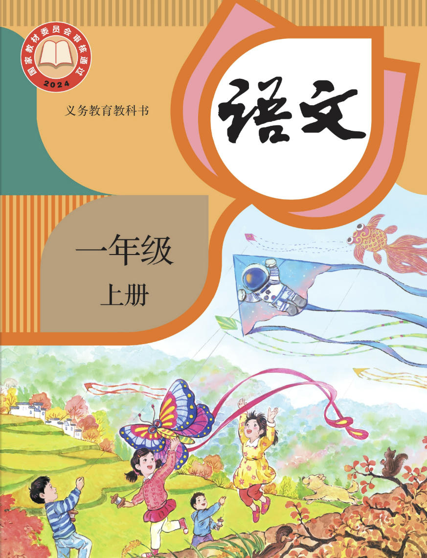 小学一年级上册【语文】电子课本(人教版)(2024)