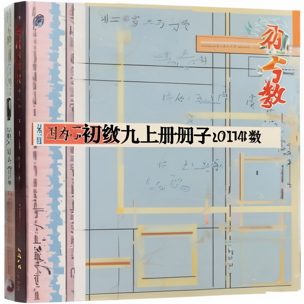 初三九年级上册数学电子课本(鲁教版五四学制2013)权威解析与学习指南