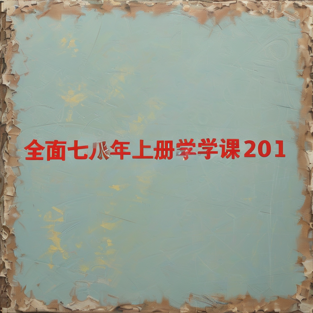 初一七年级上册数学电子课本冀教版2012：全面解析初中数学基础课程